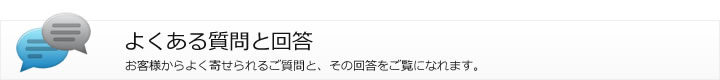 よくある質問と回答
